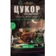 Цукор пісок Володимирський ринок; фасувальний 900 гр, шт.